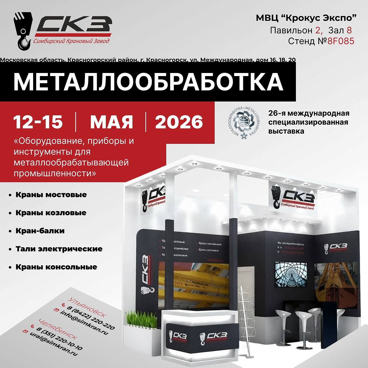 Металлообработка 2026 МВЦ Крокус Экспо
